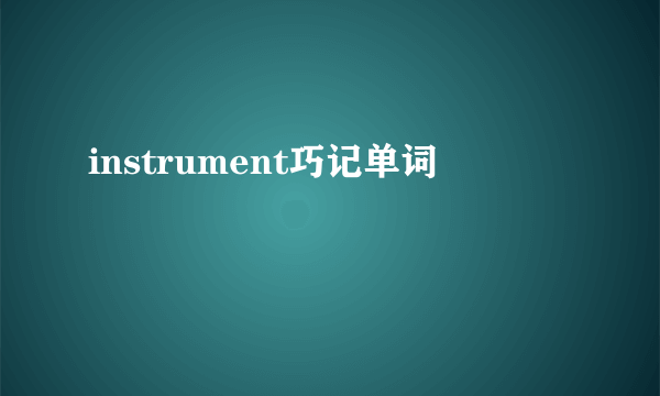 instrument巧记单词