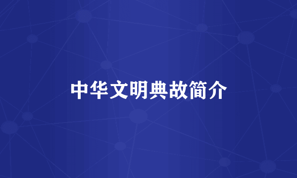中华文明典故简介