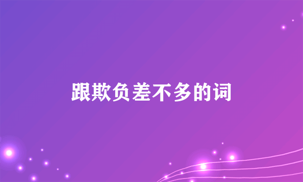 跟欺负差不多的词