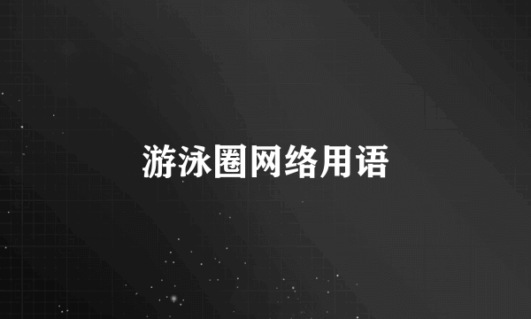 游泳圈网络用语