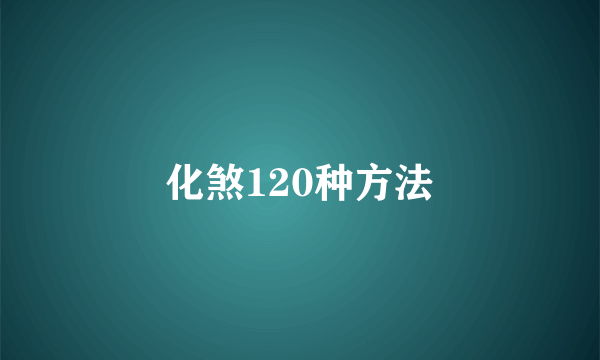 化煞120种方法