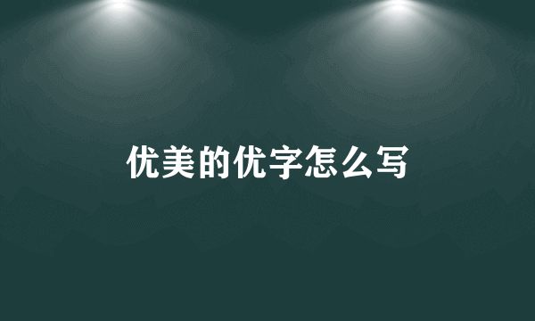 优美的优字怎么写