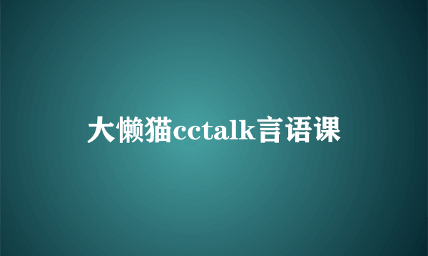 大懒猫cctalk言语课