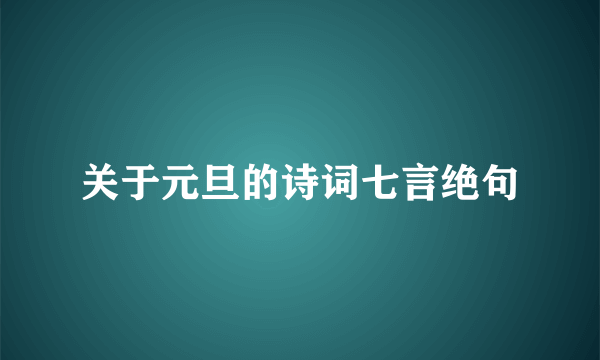 关于元旦的诗词七言绝句