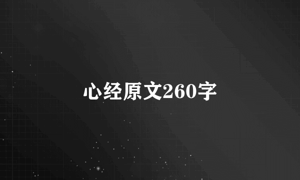 心经原文260字