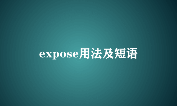 expose用法及短语