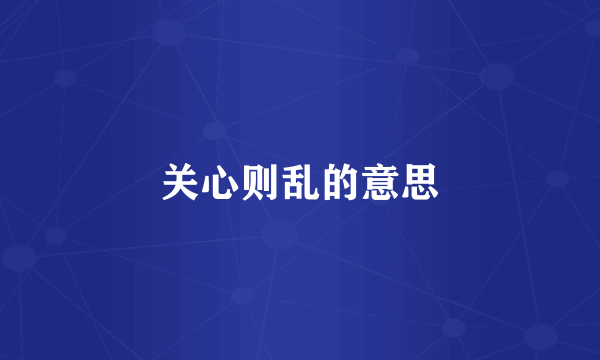 关心则乱的意思