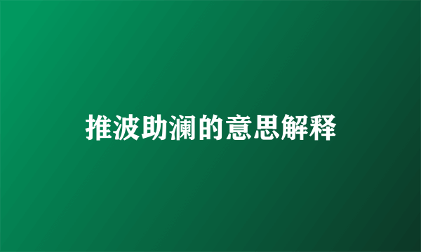 推波助澜的意思解释