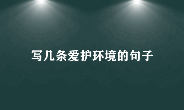 写几条爱护环境的句子
