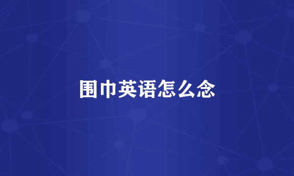 围巾英语怎么念
