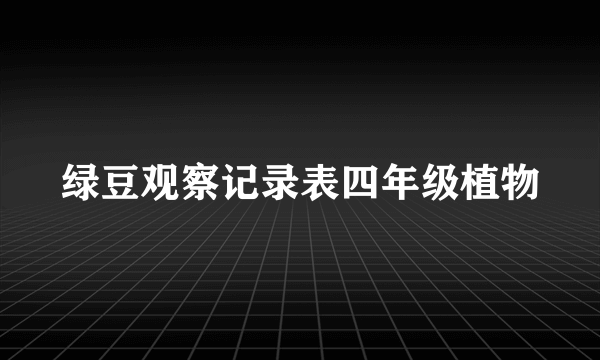 绿豆观察记录表四年级植物