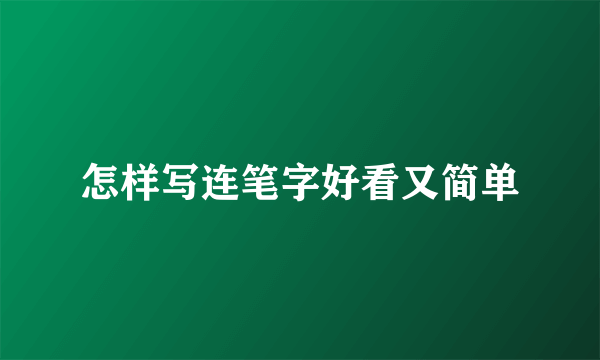 怎样写连笔字好看又简单