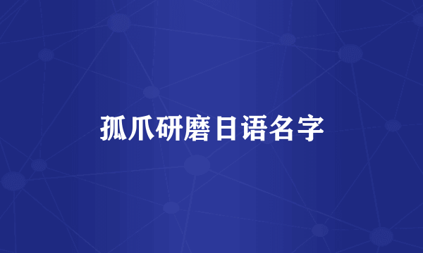 孤爪研磨日语名字
