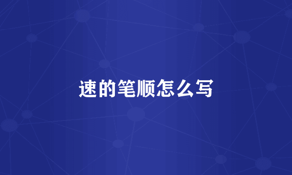 速的笔顺怎么写