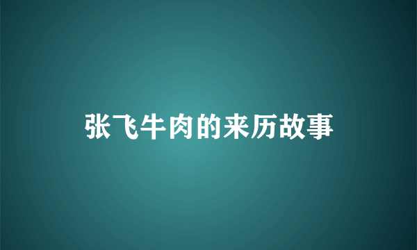 张飞牛肉的来历故事