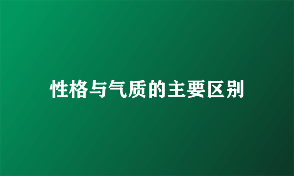 性格与气质的主要区别