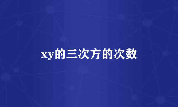 xy的三次方的次数