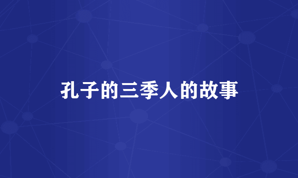 孔子的三季人的故事