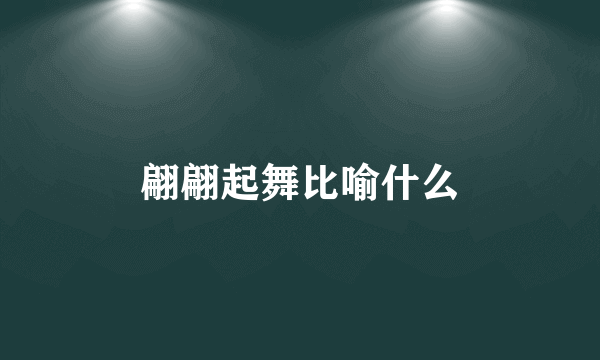 翩翩起舞比喻什么