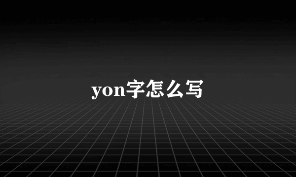 yon字怎么写