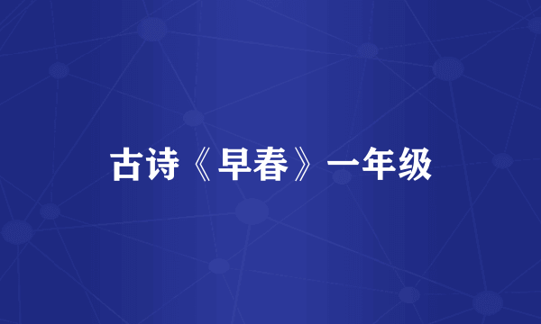 古诗《早春》一年级