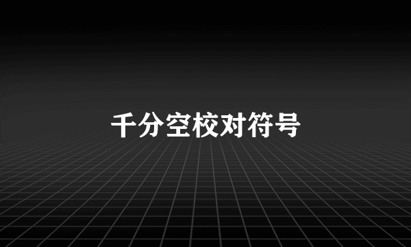 千分空校对符号