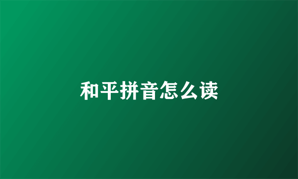 和平拼音怎么读