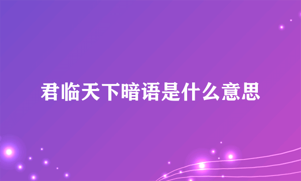 君临天下暗语是什么意思