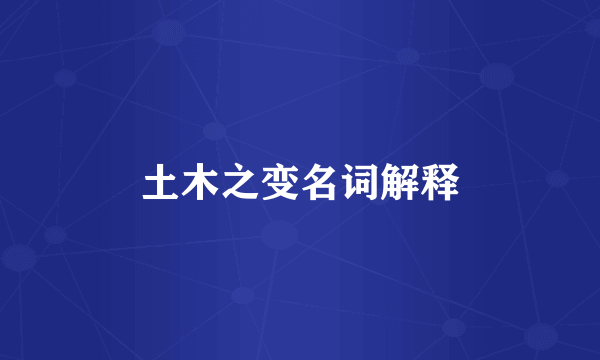 土木之变名词解释