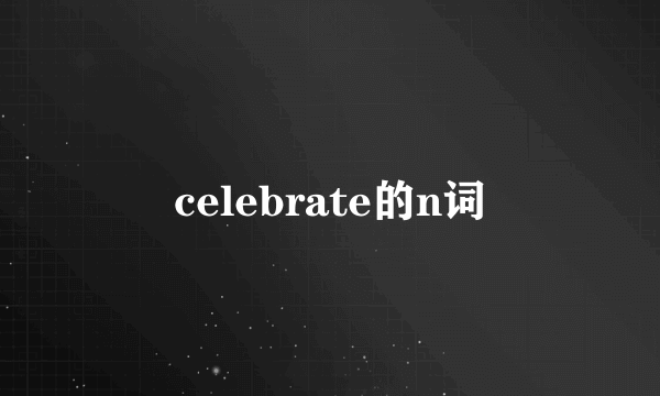 celebrate的n词