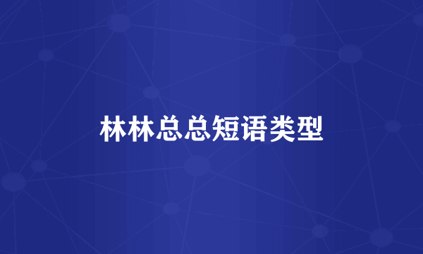林林总总短语类型