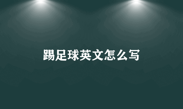 踢足球英文怎么写