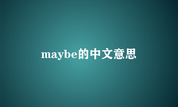 maybe的中文意思
