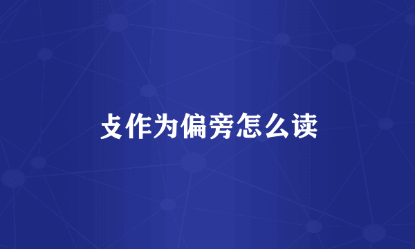攴作为偏旁怎么读