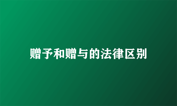 赠予和赠与的法律区别