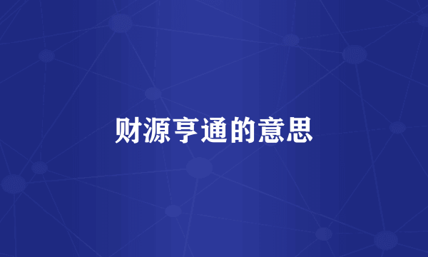 财源亨通的意思