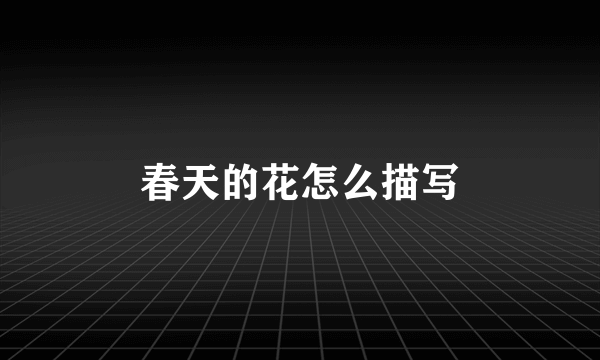 春天的花怎么描写