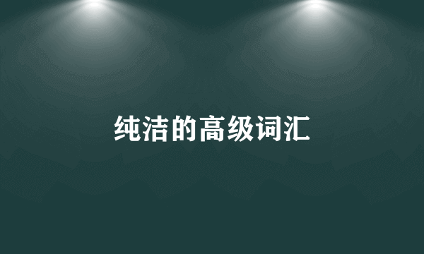 纯洁的高级词汇