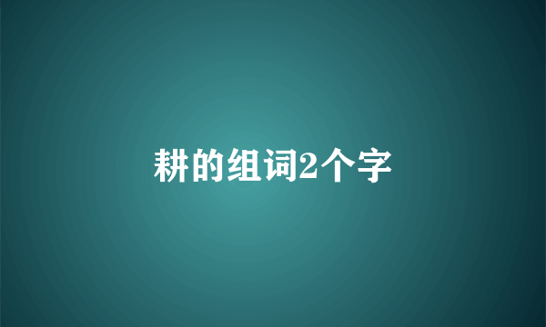 耕的组词2个字