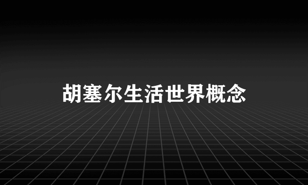胡塞尔生活世界概念
