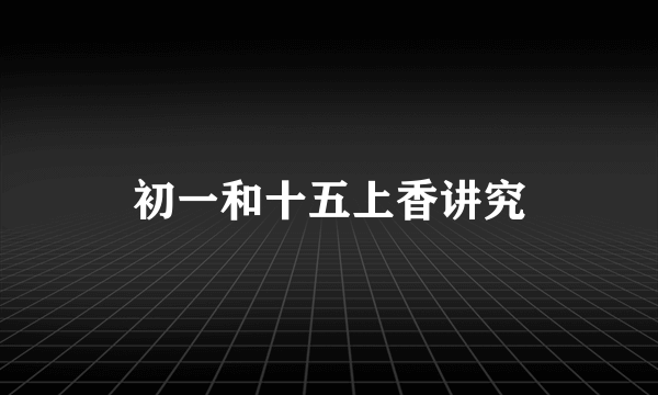 初一和十五上香讲究