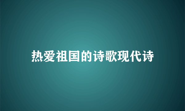 热爱祖国的诗歌现代诗