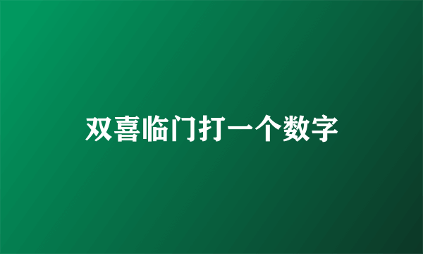 双喜临门打一个数字