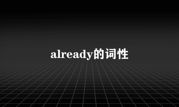 already的词性