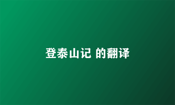 登泰山记 的翻译