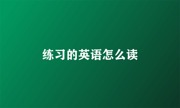 练习的英语怎么读