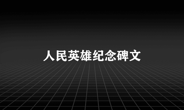 人民英雄纪念碑文
