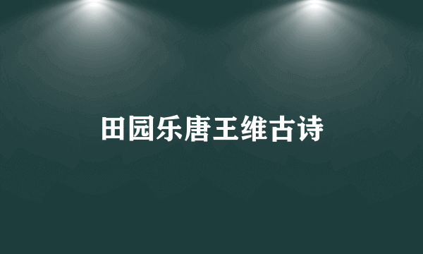 田园乐唐王维古诗