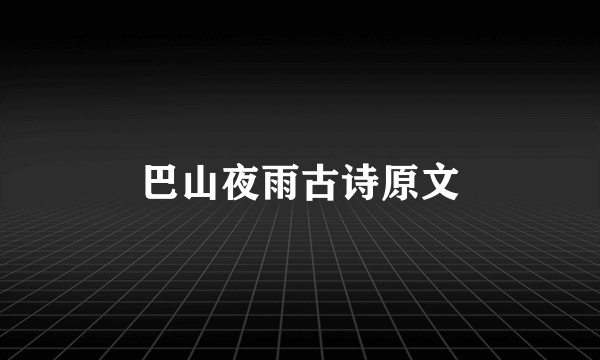 巴山夜雨古诗原文