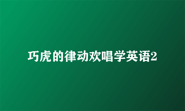 巧虎的律动欢唱学英语2